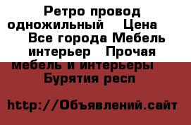  Ретро провод одножильный  › Цена ­ 35 - Все города Мебель, интерьер » Прочая мебель и интерьеры   . Бурятия респ.